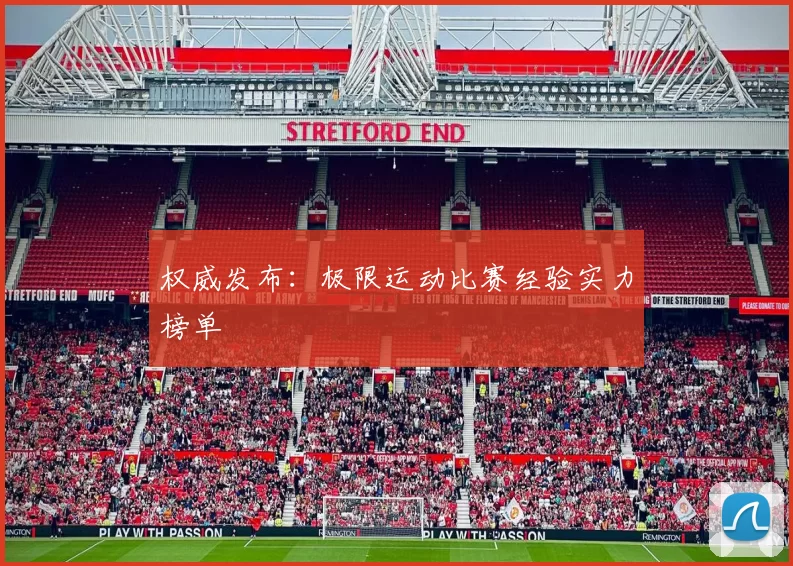 权威发布：极限运动比赛经验实力榜单