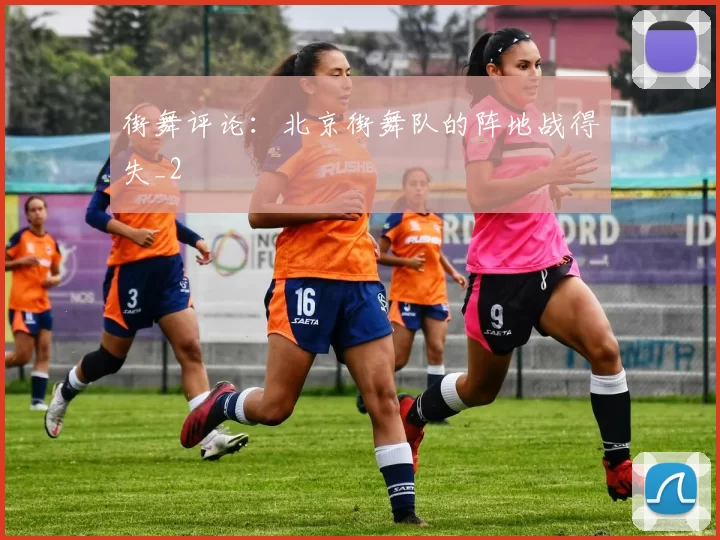 街舞评论：北京街舞队的阵地战得失_2
