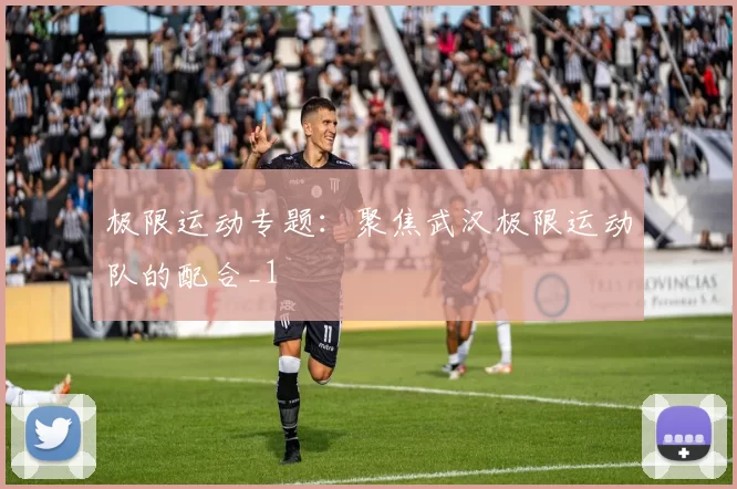 极限运动专题：聚焦武汉极限运动队的配合_1