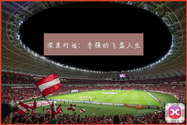 深度对话：李强的飞盘人生