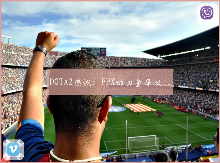 DOTA2热议：FPX的力量争议_1