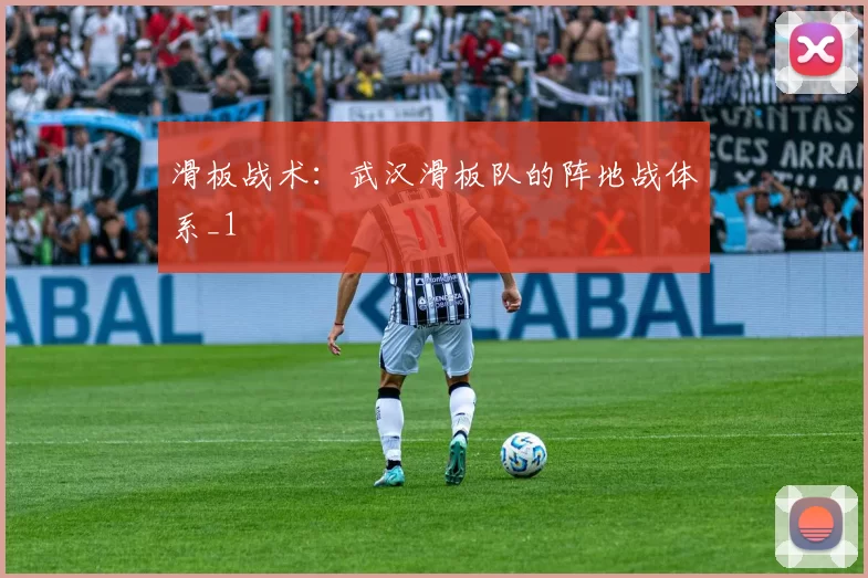 滑板战术：武汉滑板队的阵地战体系_1