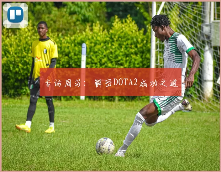 专访周芳：解密DOTA2成功之道