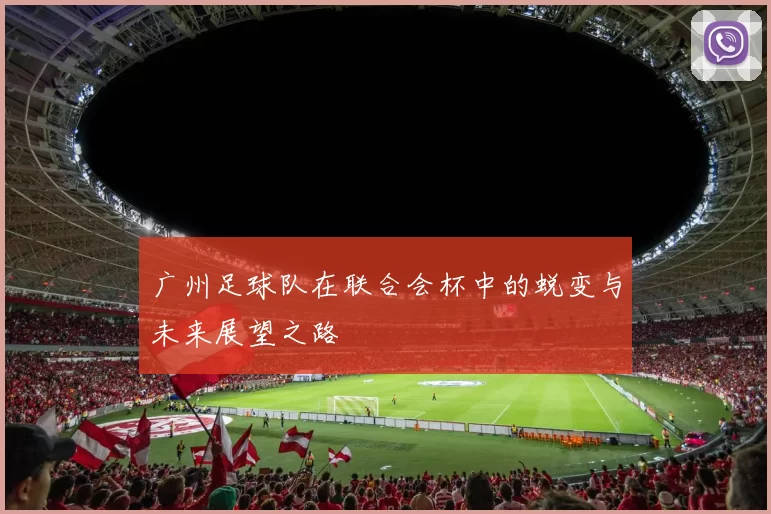 广州足球队在联合会杯中的蜕变与未来展望之路