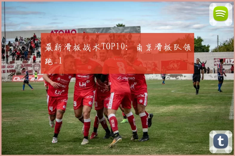 最新滑板战术TOP10：南京滑板队领跑_1