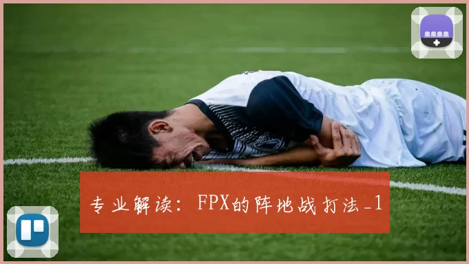 专业解读：FPX的阵地战打法_1