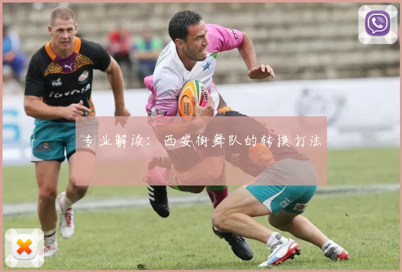 专业解读：西安街舞队的转换打法