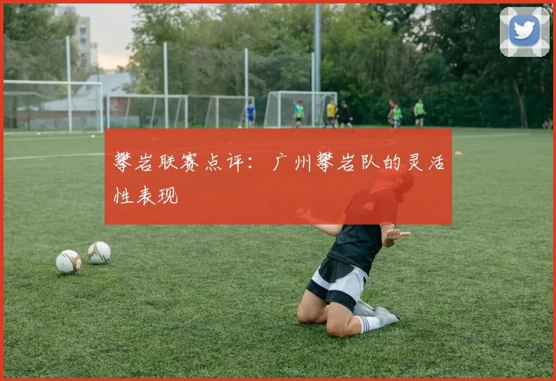 攀岩联赛点评：广州攀岩队的灵活性表现