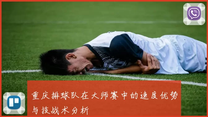 重庆排球队在大师赛中的速度优势与技战术分析