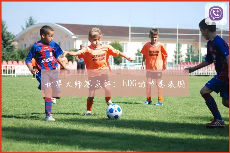 世界大师赛点评：EDG的节奏表现