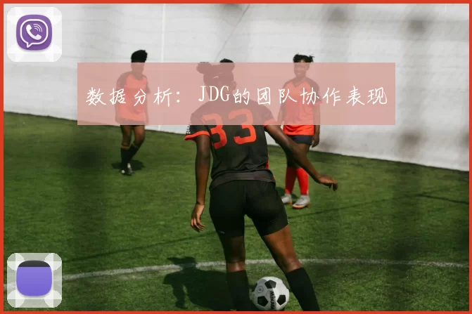 数据分析：JDG的团队协作表现