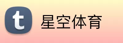 星空体育 Logo